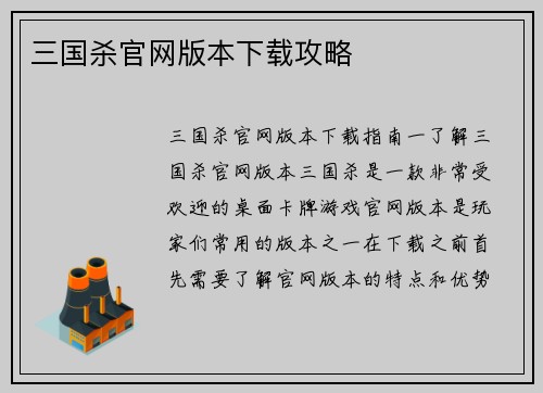 三国杀官网版本下载攻略