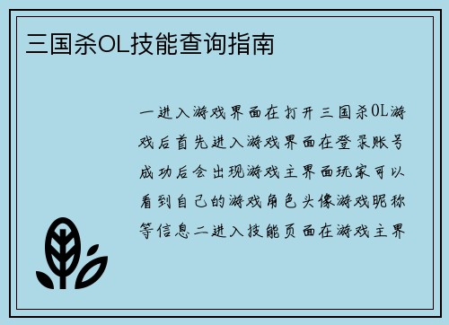 三国杀OL技能查询指南