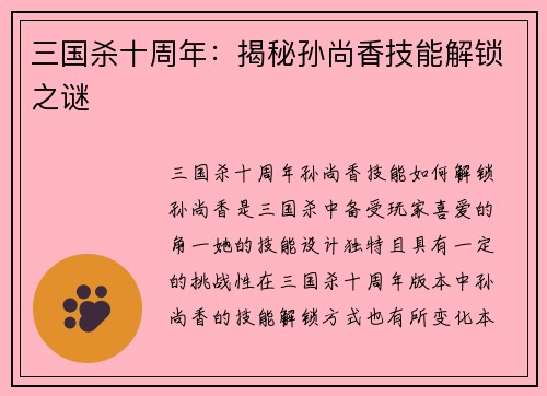 三国杀十周年：揭秘孙尚香技能解锁之谜