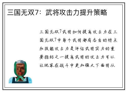 三国无双7：武将攻击力提升策略