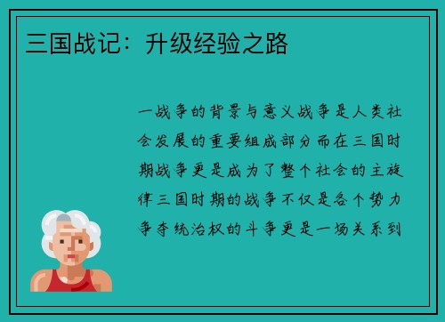 三国战记：升级经验之路
