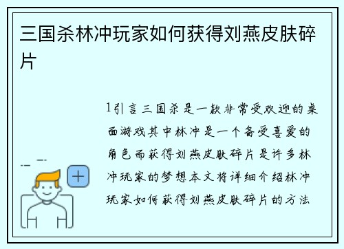 三国杀林冲玩家如何获得刘燕皮肤碎片