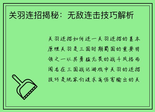 关羽连招揭秘：无敌连击技巧解析