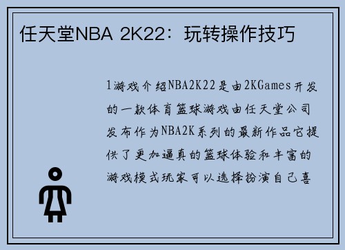 任天堂NBA 2K22：玩转操作技巧