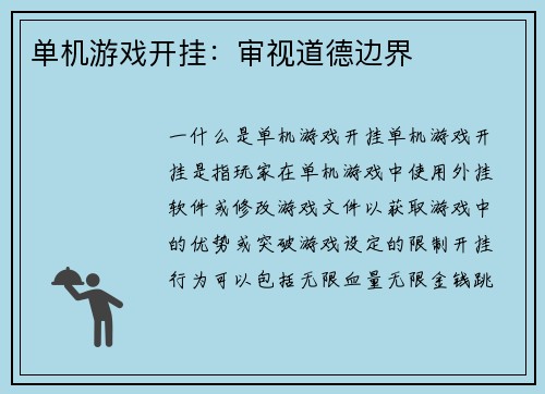 单机游戏开挂：审视道德边界