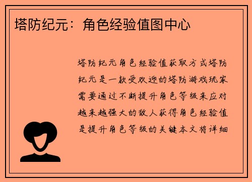 塔防纪元：角色经验值图中心