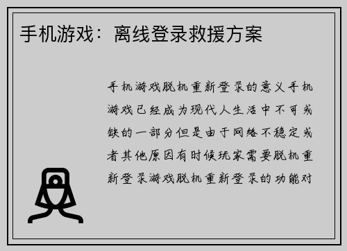 手机游戏：离线登录救援方案