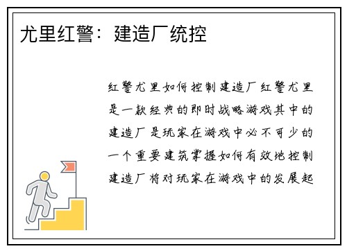 尤里红警：建造厂统控