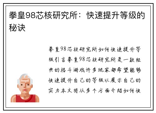 拳皇98芯核研究所：快速提升等级的秘诀
