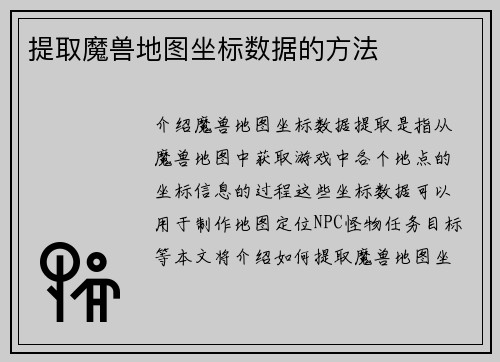 提取魔兽地图坐标数据的方法