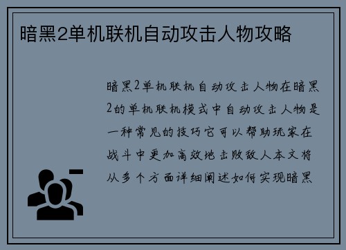 暗黑2单机联机自动攻击人物攻略