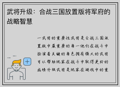武将升级：合战三国放置版将军府的战略智慧