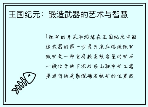 王国纪元：锻造武器的艺术与智慧