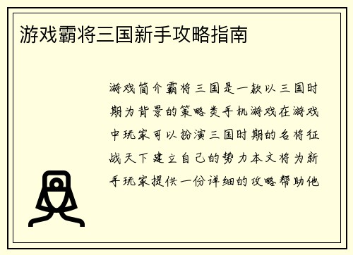 游戏霸将三国新手攻略指南