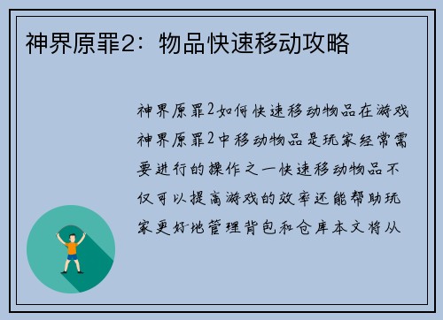 神界原罪2：物品快速移动攻略