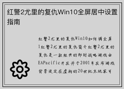 红警2尤里的复仇Win10全屏居中设置指南