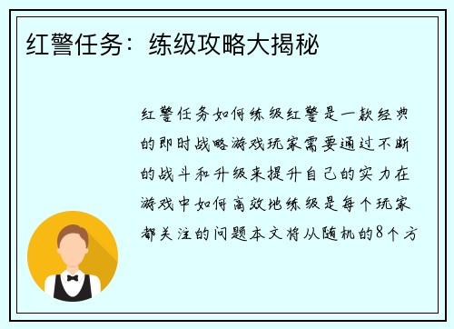 红警任务：练级攻略大揭秘