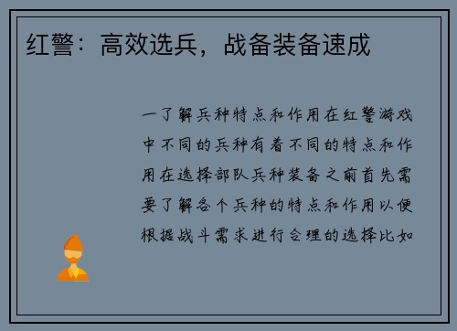 红警：高效选兵，战备装备速成