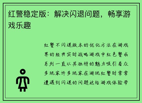 红警稳定版：解决闪退问题，畅享游戏乐趣