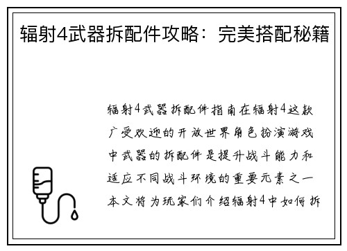 辐射4武器拆配件攻略：完美搭配秘籍
