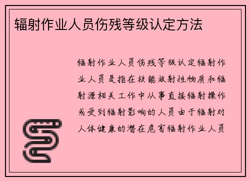 辐射作业人员伤残等级认定方法