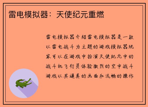 雷电模拟器：天使纪元重燃