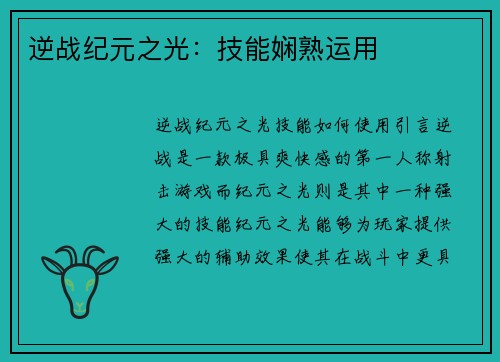 逆战纪元之光：技能娴熟运用