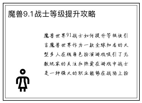 魔兽9.1战士等级提升攻略