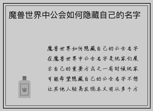 魔兽世界中公会如何隐藏自己的名字