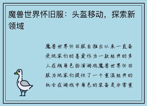 魔兽世界怀旧服：头盔移动，探索新领域