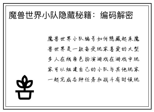 魔兽世界小队隐藏秘籍：编码解密