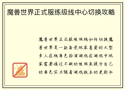 魔兽世界正式服练级线中心切换攻略
