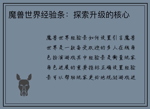 魔兽世界经验条：探索升级的核心