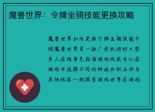 魔兽世界：令牌坐骑技能更换攻略