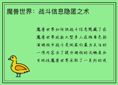 魔兽世界：战斗信息隐匿之术