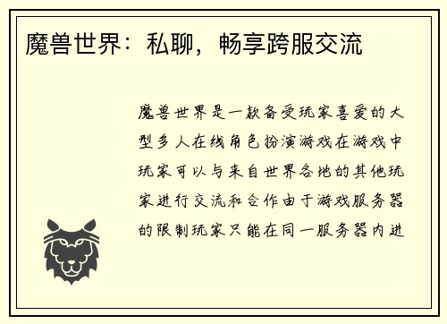 魔兽世界：私聊，畅享跨服交流