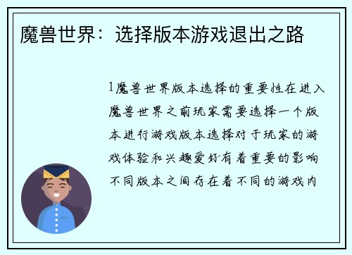 魔兽世界：选择版本游戏退出之路