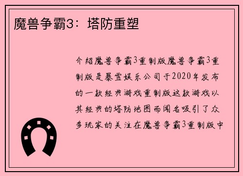 魔兽争霸3：塔防重塑