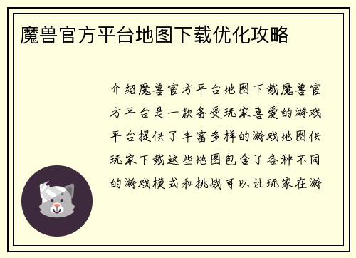 魔兽官方平台地图下载优化攻略