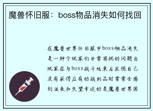 魔兽怀旧服：boss物品消失如何找回