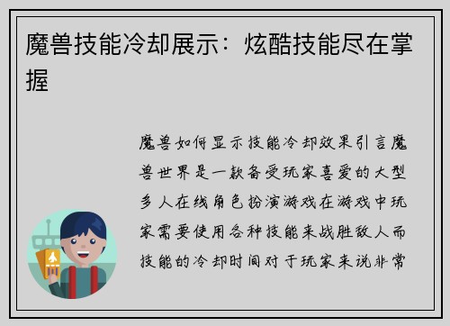 魔兽技能冷却展示：炫酷技能尽在掌握