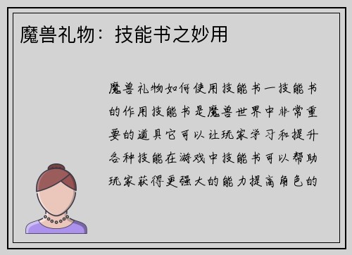 魔兽礼物：技能书之妙用