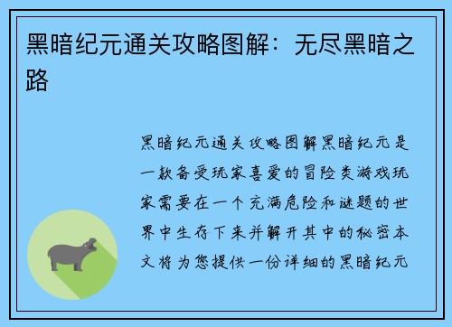 黑暗纪元通关攻略图解：无尽黑暗之路