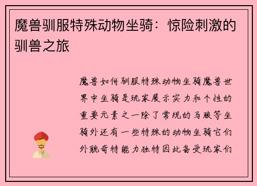 魔兽驯服特殊动物坐骑：惊险刺激的驯兽之旅