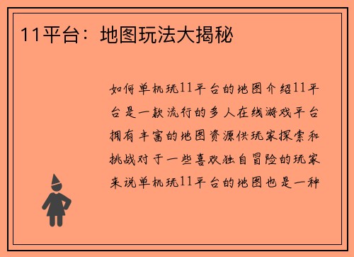 11平台：地图玩法大揭秘