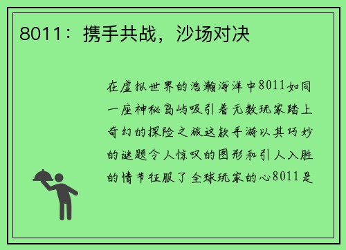 8011：携手共战，沙场对决