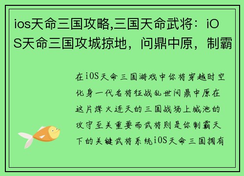 ios天命三国攻略,三国天命武将：iOS天命三国攻城掠地，问鼎中原，制霸三国