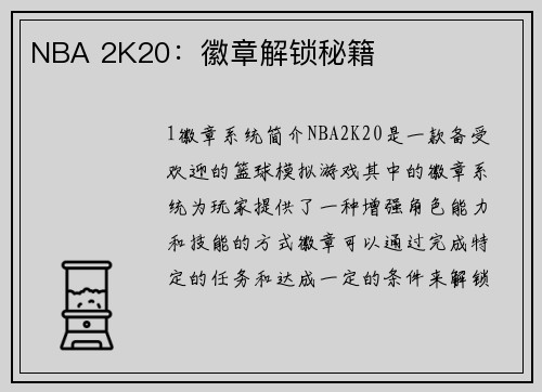 NBA 2K20：徽章解锁秘籍