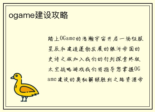 ogame建设攻略