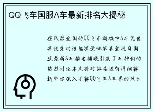 QQ飞车国服A车最新排名大揭秘